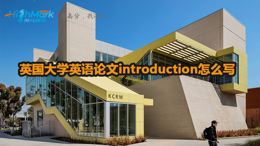 英国大学英语论文introduction怎么写