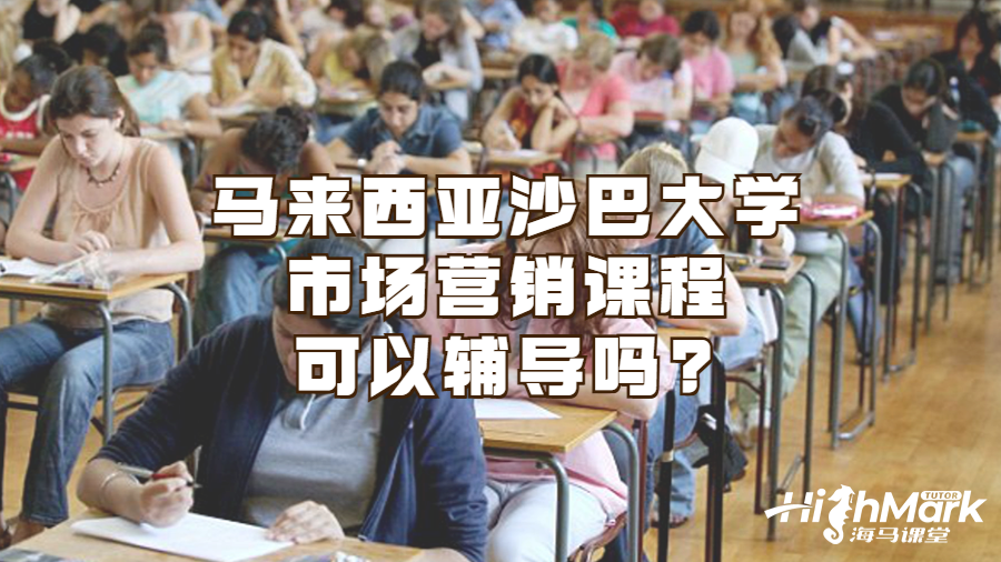 马来西亚沙巴大学市场营销课程可以辅导吗?
