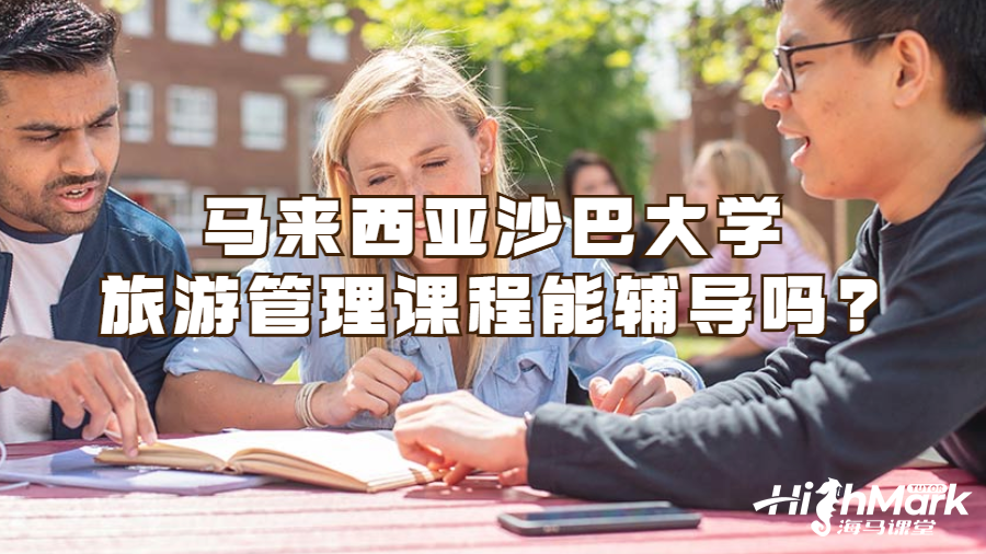 马来西亚沙巴大学旅游管理课程能辅导吗?