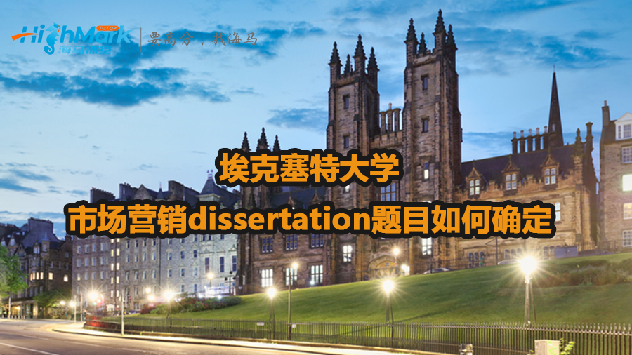 埃克塞特大学市场营销dissertation题目可选哪些方向