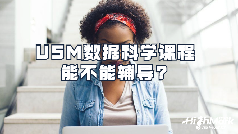 USM数据科学课程能不能辅导?