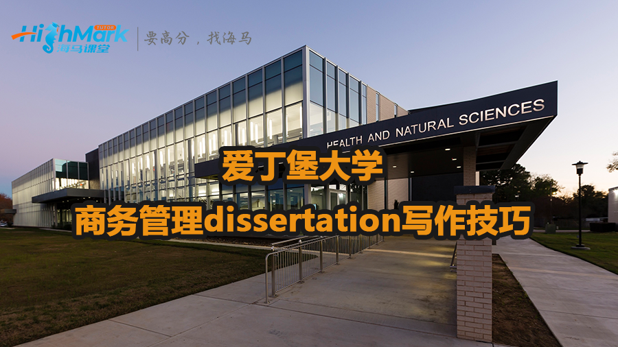 爱丁堡大学商务管理dissertation写作技巧