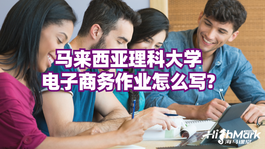 马来西亚理科大学电子商务作业怎么写?