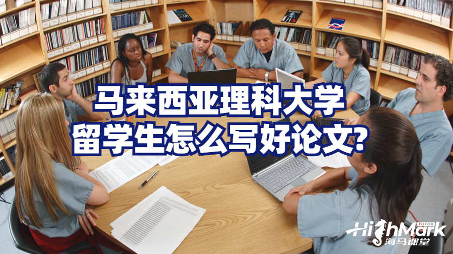 马来西亚理科大学留学生怎么写好论文?