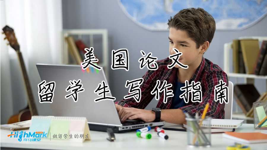 美国论文留学生写作指南