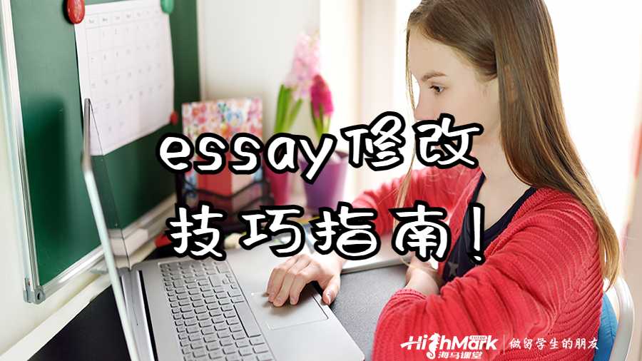 essay修改技巧指南，高分留学生作业必备!