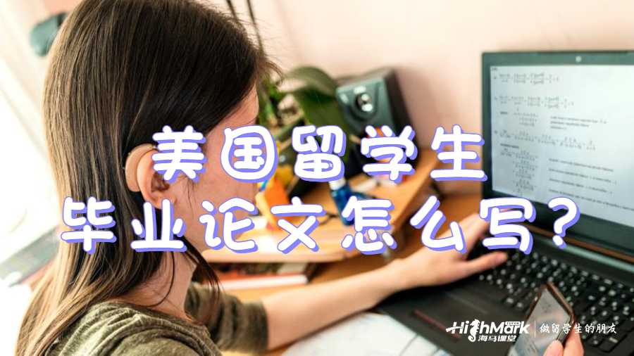 美国留学生毕业论文怎么写?
