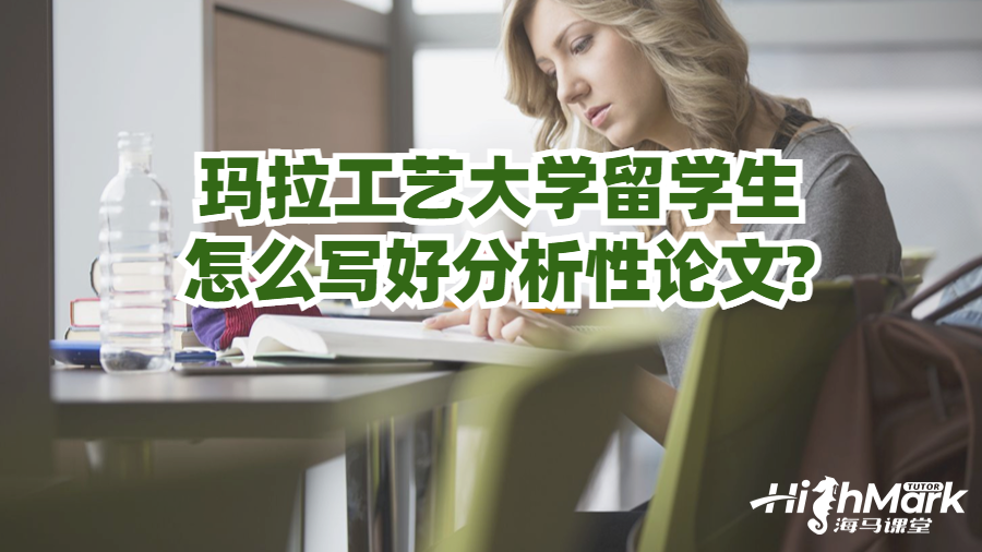 玛拉工艺大学留学生怎么写好分析性论文?
