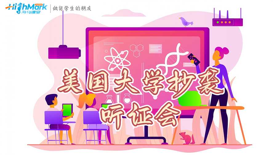 美国大学抄袭听证会