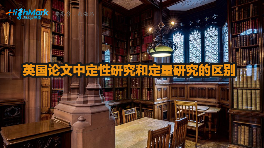 英国论文中定性研究和定量研究的区别