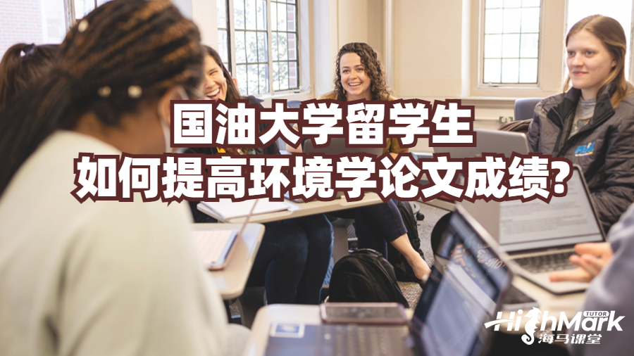 国油大学留学生如何提高环境学论文成绩?