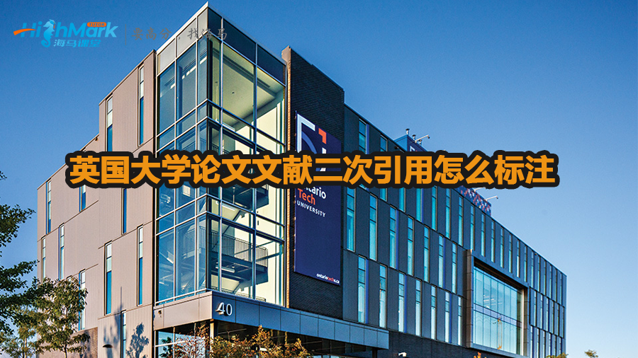 英国大学论文文献二次引用怎么标注