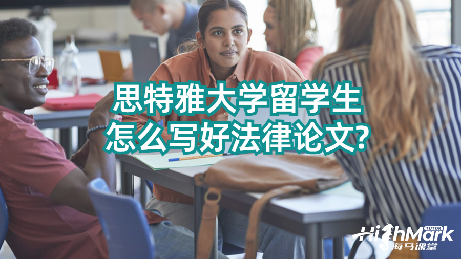 思特雅大学留学生怎么写好法律论文?