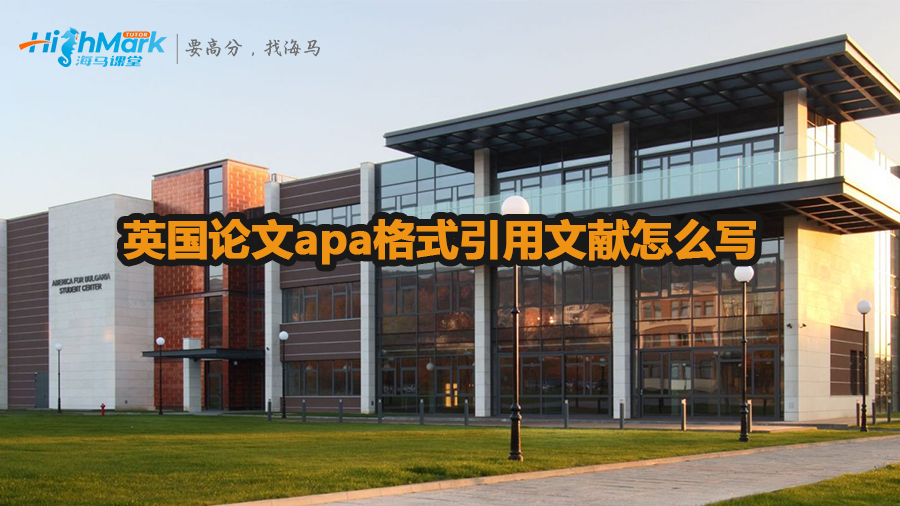 英国论文apa格式引用文献怎么写