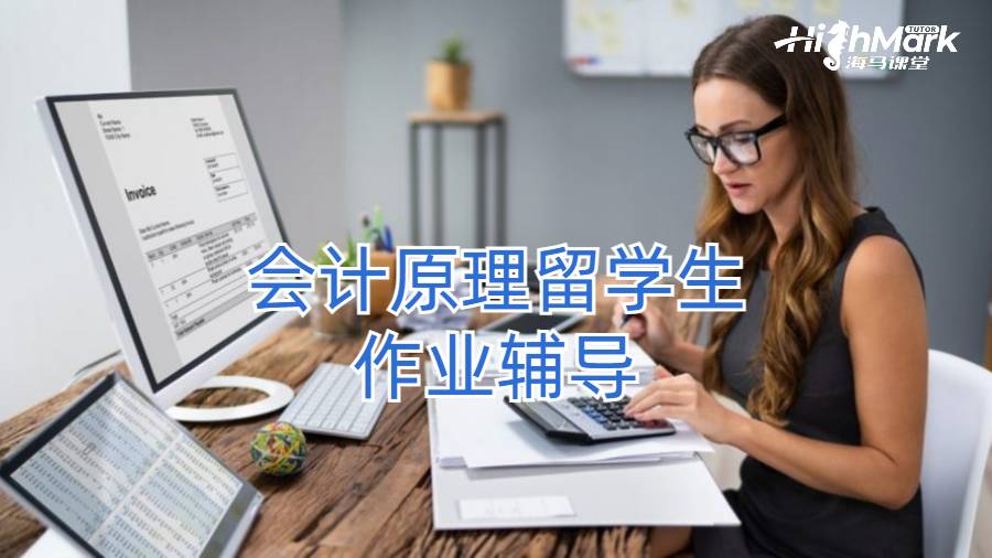 会计原理留学生作业辅导