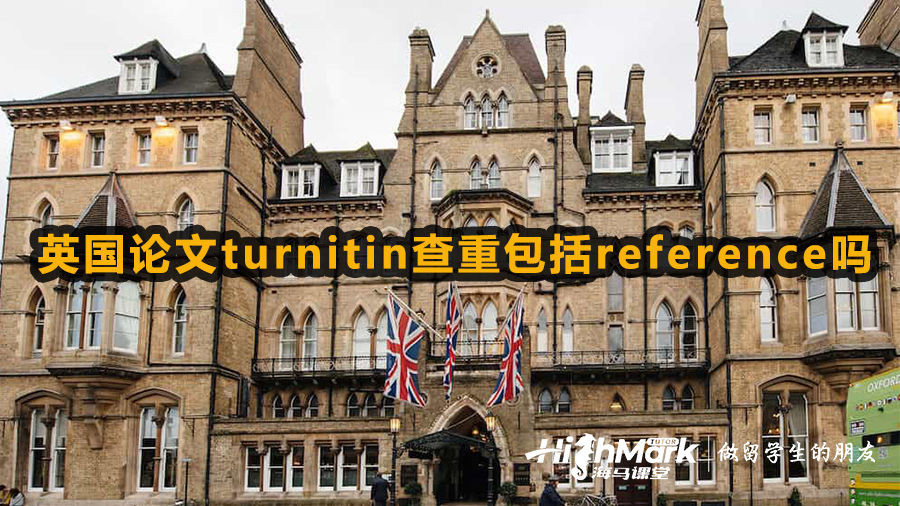英国论文turnitin查重包括reference吗