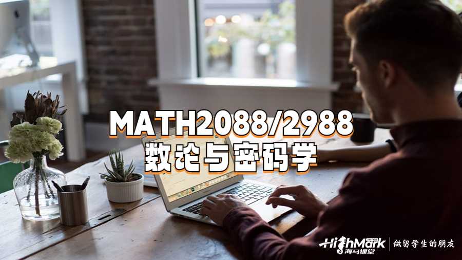MATH2088/2988数论与密码学