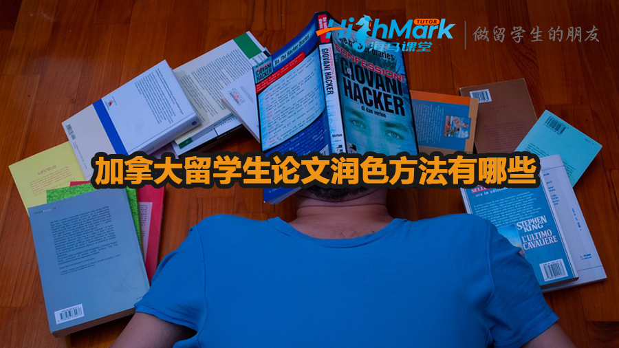 加拿大留学生论文润色方法有哪些