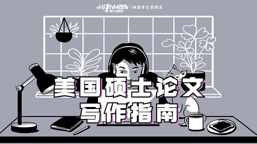 美国硕士论文写作指南