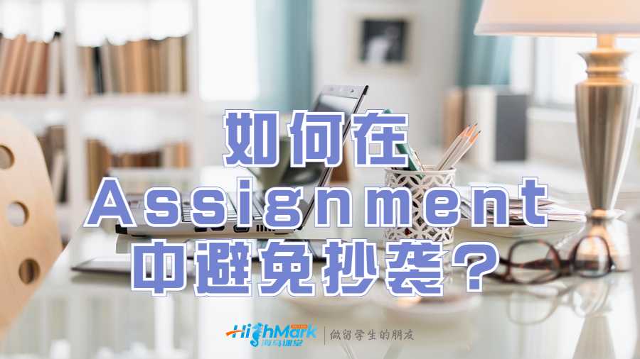 美国留学生如何在Assignment中避免抄袭?