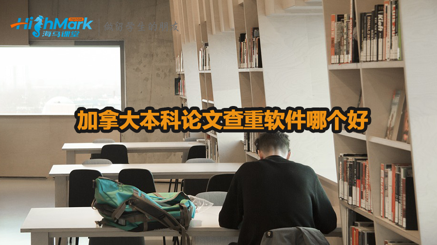 加拿大本科论文查重软件哪个好