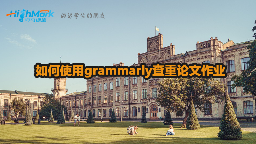 加拿大留学生如何使用grammarly查重论文作业
