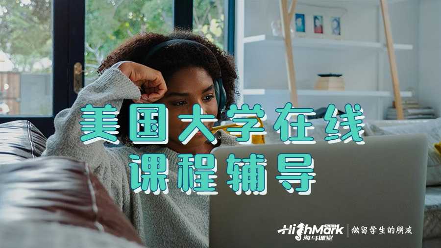 美国大学在线课程辅导