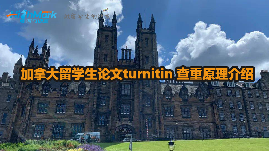 加拿大留学生论文turnitin 查重原理介绍