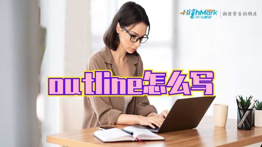 outline怎么写