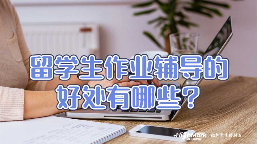 留学生作业辅导的好处有哪些?