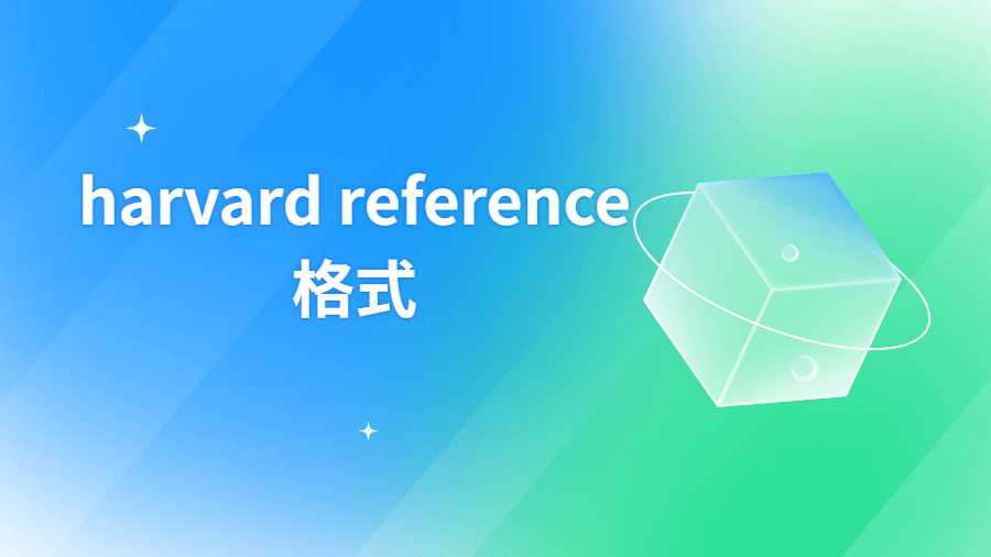 harvard reference格式