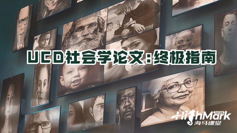UCD社会学论文:终极指南