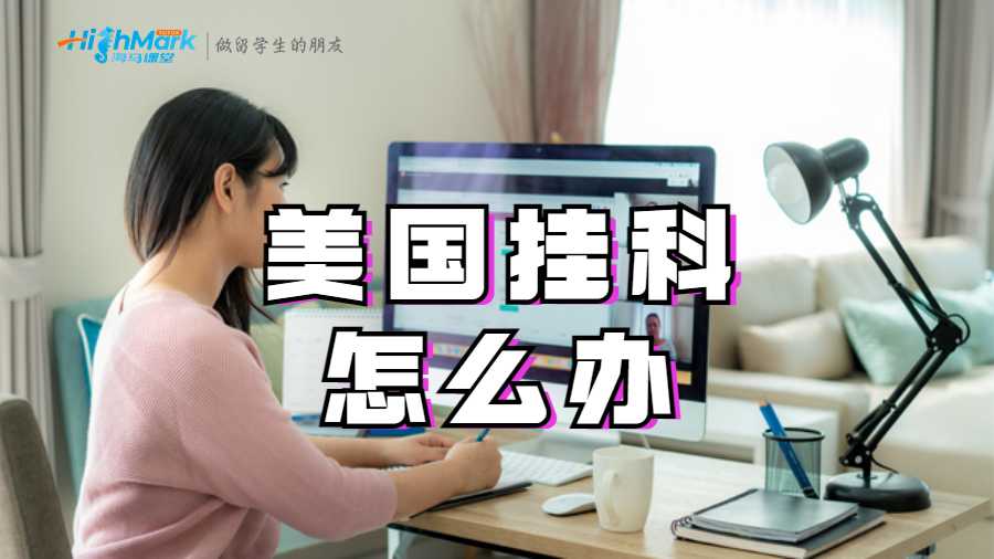 美国挂科怎么办?