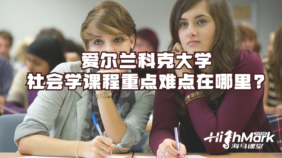 爱尔兰科克大学社会学课程重点难点在哪里?