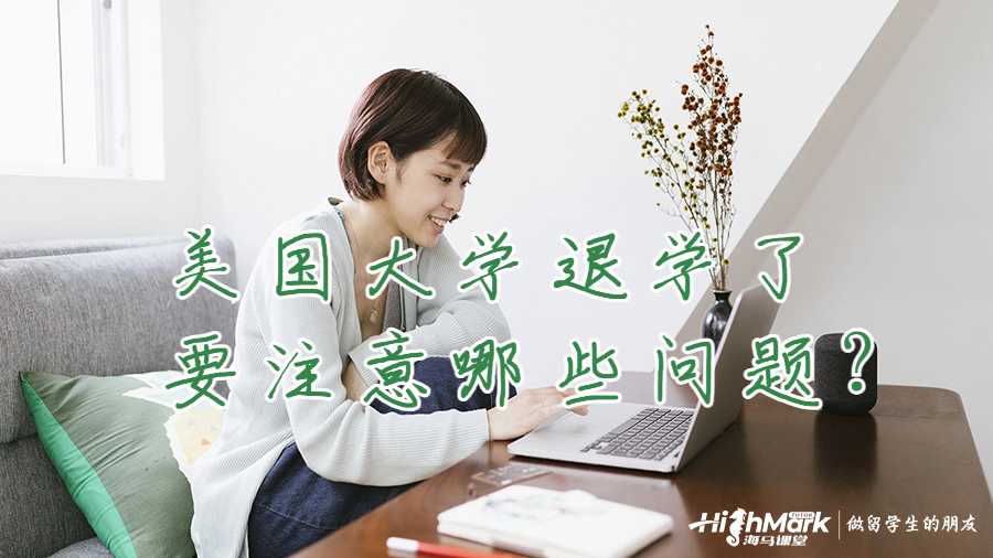 美国大学退学了要注意哪些问题？