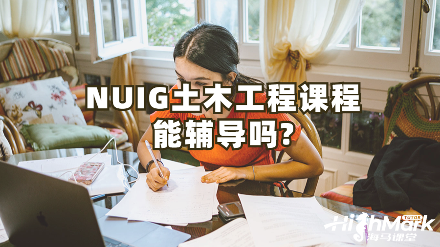 NUIG土木工程课程能辅导吗?