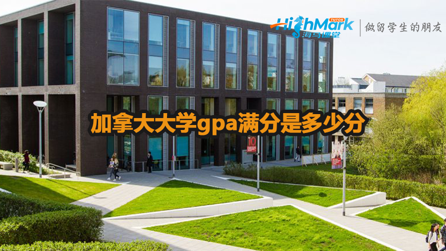 加拿大大学gpa满分是多少分