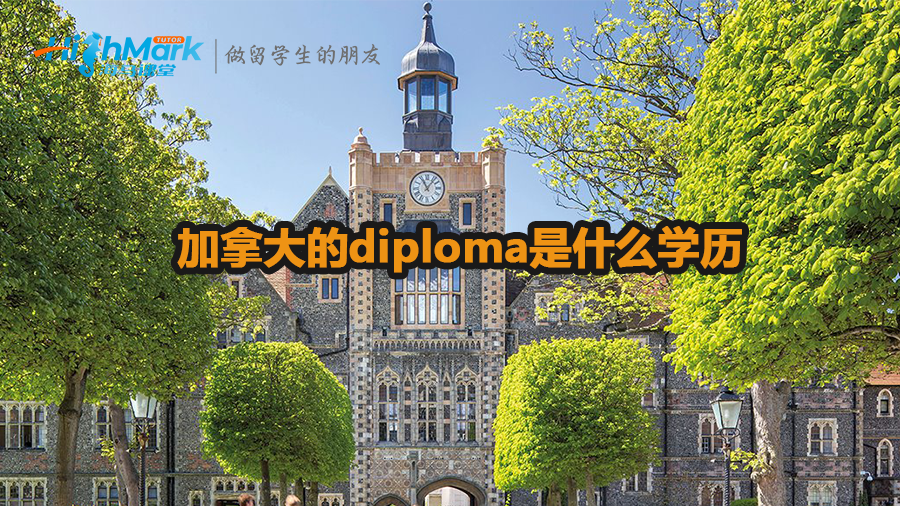 加拿大的diploma是什么学历