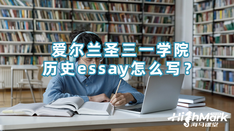 爱尔兰圣三一学院历史essay怎么写？