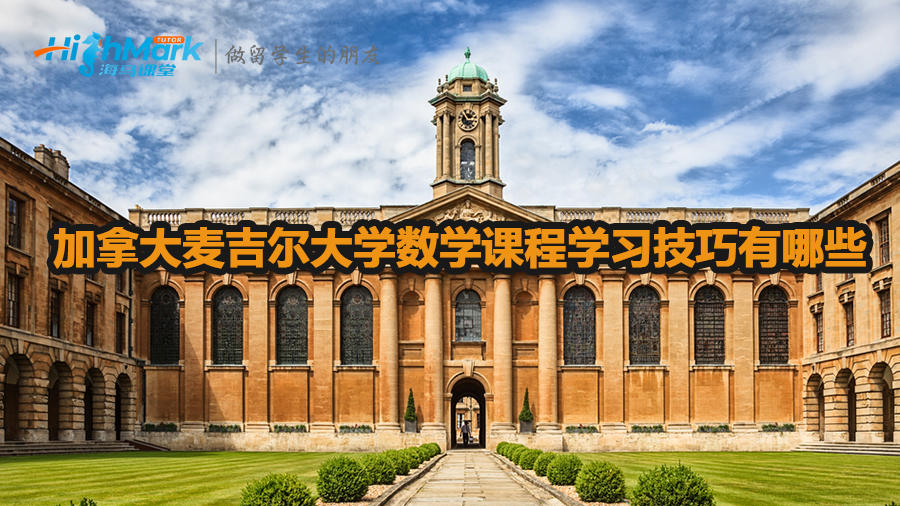 加拿大麦吉尔大学数学课程学习技巧
