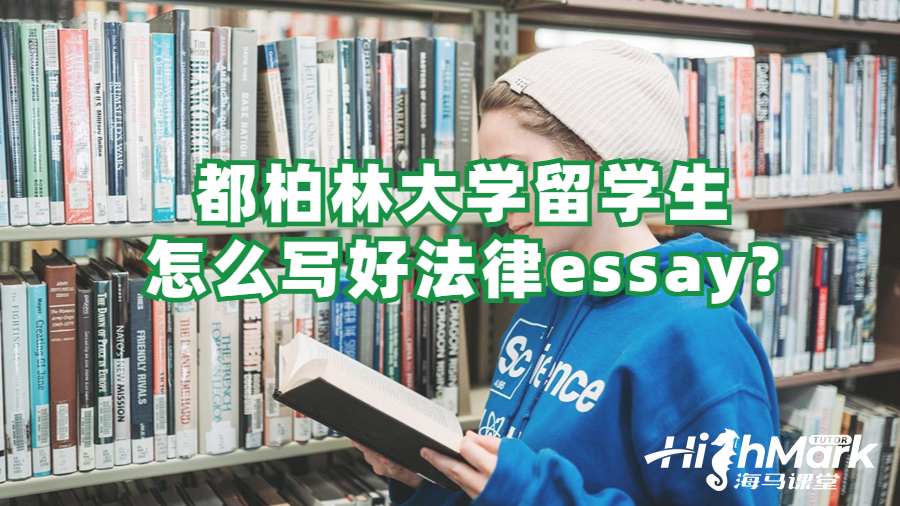 都柏林大学留学生怎么写好法律essay?