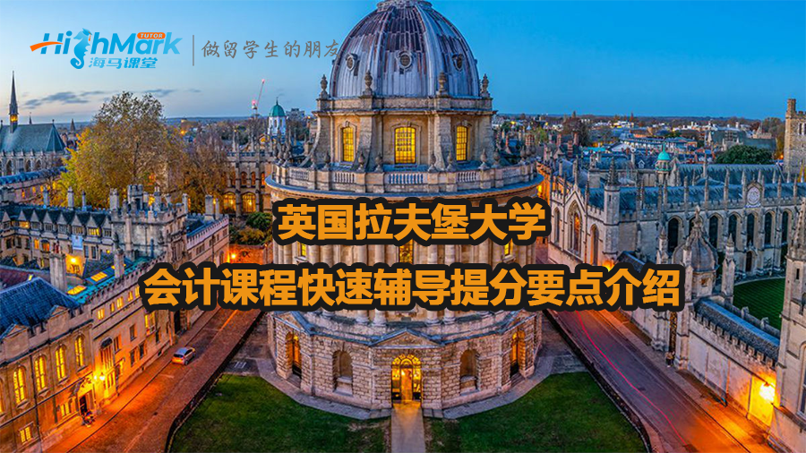英国拉夫堡大学会计课程快速辅导提分要点介绍