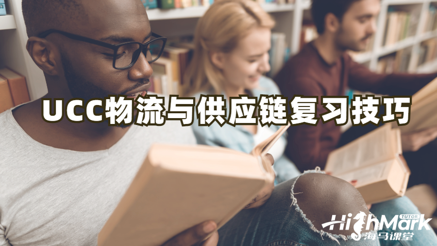 UCC物流与供应链复习技巧