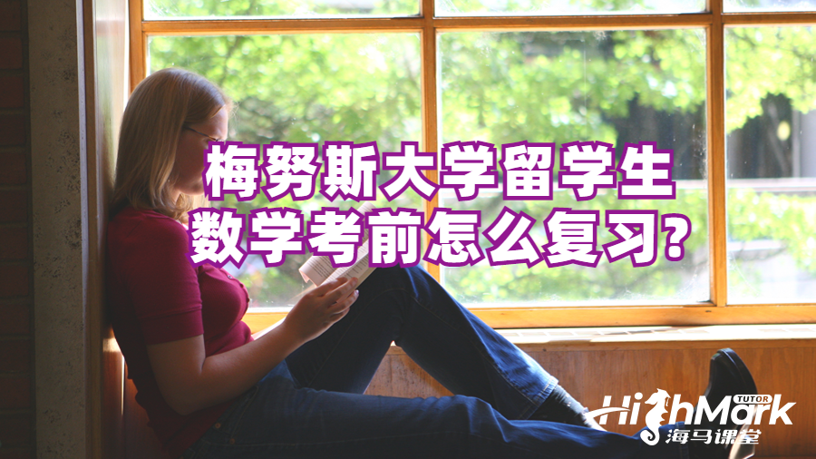 梅努斯大学留学生数学考前怎么复习?