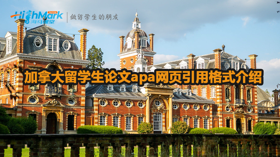 加拿大留学生论文apa网页引用格式介绍