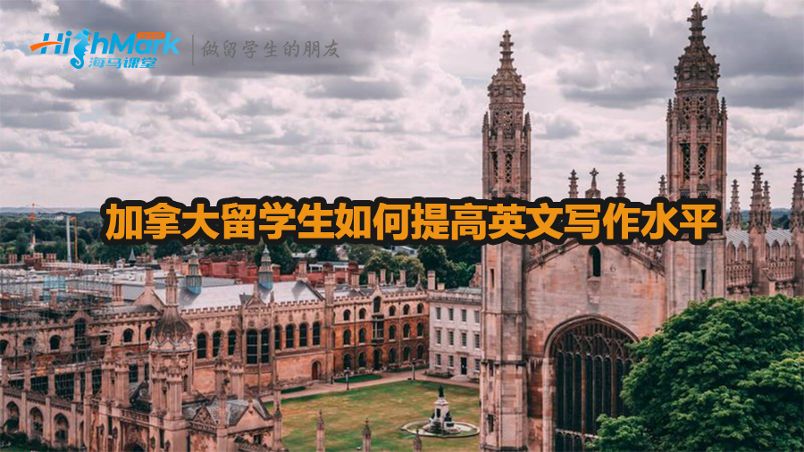 加拿大留学生如何提高英文写作水平