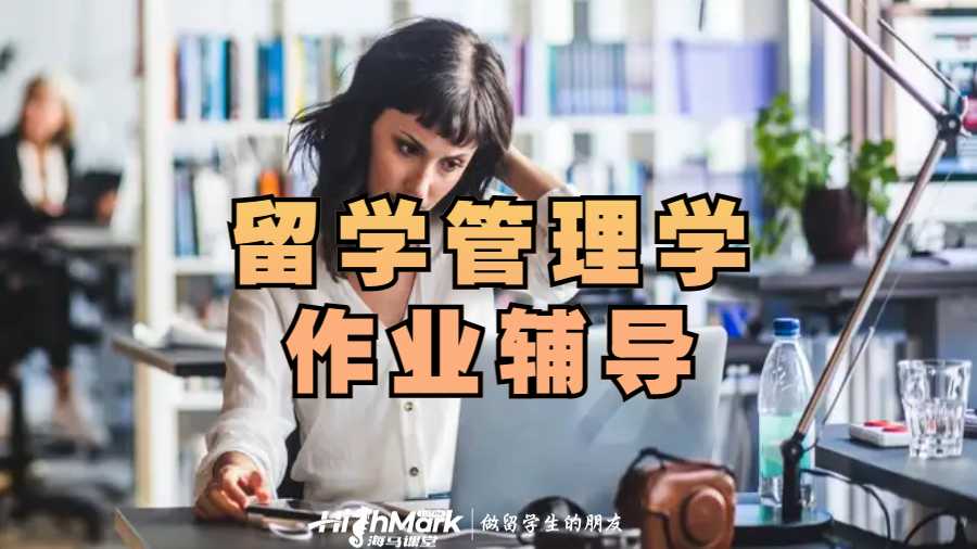 留学管理学作业