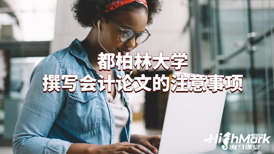 都柏林大学撰写会计论文的注意事项