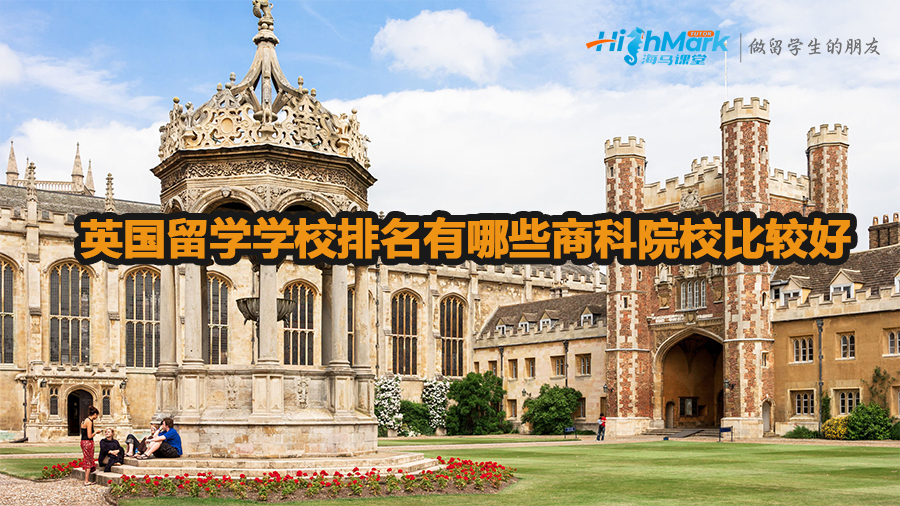 英国留学学校排名有哪些商科院校比较好