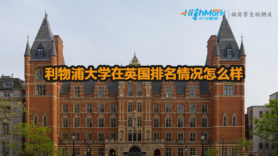 利物浦大学在英国排名情况介绍